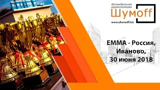 Шумофф, EMMA - Россия, Иваново, 30.06.2018