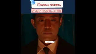 Показали личность большой мыши 😱| Сериал Болтун , Большая мышь #drama #mice #like #korea🇰🇷