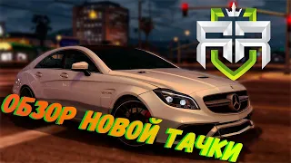 ПОКУПКА И МАКСИМАЛЬНЫЙ ТЮНИНГ НОВОГО MB CLS63S AMG! - GTA 5 RP | REVOLUTION RP