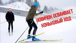 Новичок осваивает коньковый ход