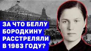 ЗА ЧТО БЕРТУ БОРОДКИНУ РАССТРЕЛЯЛИ? В 1983 ГОДУ ДЕЯНИЯ ЖЕЛЕЗНОЙ БЕЛЛЫ