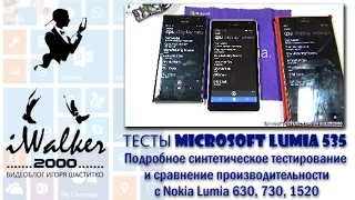ГаджеТы: Microsoft Lumia 535 - тесты производительности и сравнение с Nokia Lumia 730, 630, 1520