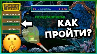 ПАЛЮ СТРАТЕГИЮ! Как пройти супер-призовуху и ВЫИГРАТЬ ₽337К? Fairy Land в онлайн казино Вулкан Старс