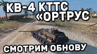 КВ-4 КТТС Ортрус НОВЫЙ ПРЕМ ТАНК WOT CONSOLE XBOX PS5 World of Tanks Modern Armor