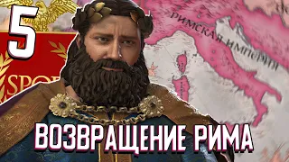 РИМСКАЯ ИМПЕРИЯ ВЕРНУЛАСЬ в Crusader Kings 3 (Рим) #5