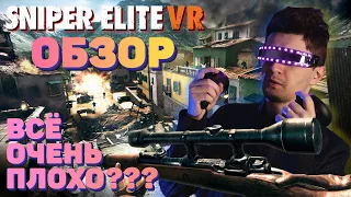 Обзор Sniper Elite VR - Всё очень плохо?