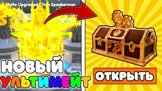 😱ВЫБИЛ НОВОГО УЛЬТИМЕЙТА В CLOCK ОБНОВЛЕНИИ TOILET TOWER DEFENSE!