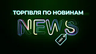 Торгую по Новинах на Біномо! Як торгувати на новинах!