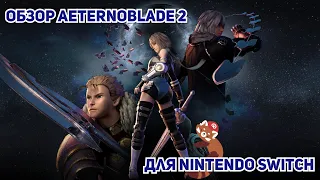 Обзор AeternoBlade 2 для Nintendo Switch.