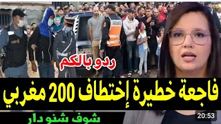 فاجعة خطيرة إختطاف 200 مغربي يهز البلاد أخبار الجمعة 3 ماي 2024 على القناة الثانية دوزيم