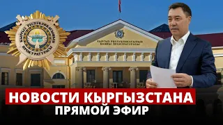 Новости Кыргызстана | 15:00 | 27.07.2023