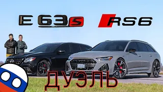 НОВЫЙ Audi RS6 2021 vs Mercedes E63S AMG // ДУЭЛЬ заряженных универсалов