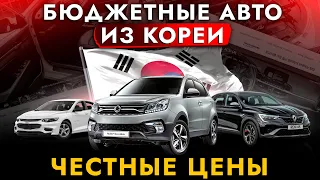 ТОП-15 ДЕШЁВЫХ АВТО из КОРЕИ❗️ ЦЕНЫ реальные! БЕЗ НАКРУТОК! Эти автомобили выгодно покупать СЕЙЧАС!