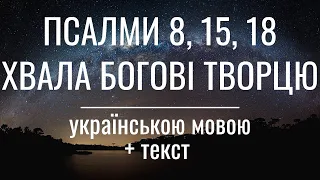 Три псалми прослави Бога та подяки. Псалом 8, 15, 18 українською мовою