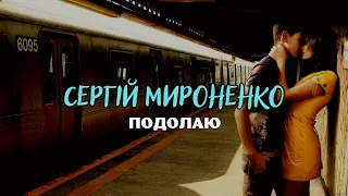 Сергій Мироненко - Подолаю