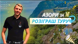 Переможець поїде з Lab Travels на Азори за 1 €!| Випуск з розіграшем поїздки