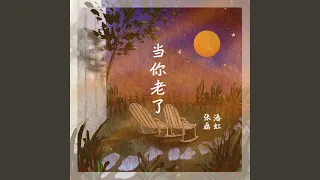 当你老了 (伴奏版)