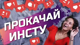 5 СПОСОБОВ РАСКРУТИТЬ ИНСТАГРАМ! SMM / Продвижение Instagram