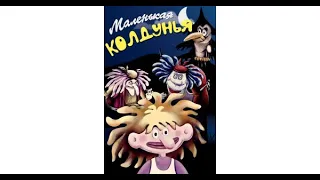 МУЛЬТфильм: Маленькая колдунья (1991) ~ Обзор