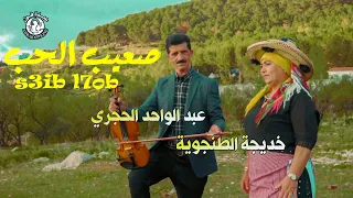 الفنانة خديجة الطنجوية صعيب الحب-(Official Music Video ) | khadija tanjawia  s3ib l7oub
