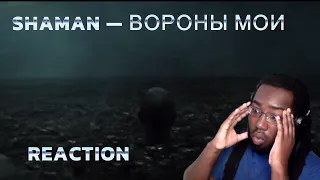 SHAMAN — ВОРОНЫ МОИ REACTION! #shaman #ВОРОНЫМОИ #reactionvideo