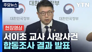 [현장영상+] 서이초 교사 사망사건 조사 결과 발표..."문제 행동 학생 관련해 어려움 느껴" / YTN