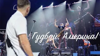 Ленинград — Последнее письмо (live @ Riga 2019)