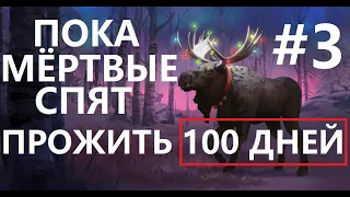 ПОКА МЕРТВЫЕ СПЯТ #3 - 100 ДНЕЙ ПРОЖИТЬ - ВОЛЧЬЯ ГОРА - THE LONG DARK