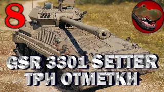 №8 (ФИНАЛ) GSR 3301 SETTER. ТРИ ОТМЕТКИ НА ЛТ. РОЗЫГРЫШ ГОЛДЫ (ЧИТАЙТЕ ОПИСАНИЕ)