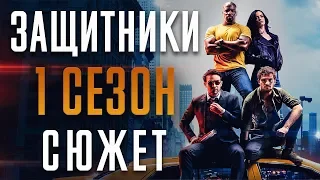 ЗАЩИТНИКИ - 1 СЕЗОН - КРАТКИЙ СЮЖЕТ "DEFENDERS"