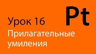 Английский, Урок 16 - "Прилагательные умиления". Мнемотехника, учим английские слова.