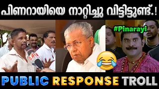 പിണറായി ആരാ ദൈവം തമ്പുരാനാണോ.!! Troll Video | Jaick & Pinarayi Troll | Albin Joshy