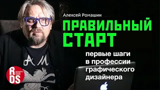 Правильный старт в графическом дизайне