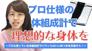 プロスポーツ選手も納得！TANITAの体組成計RD-800