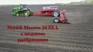 Horsch Maestro 24 SX L + JD 9520 - точный посев кукурузы с жидкими удобрениями.