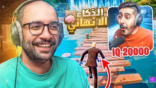 فورت نايت : ماب ال9999 IQ 🧠 ! مع / أوسمز | FORTNITE