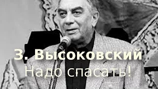 Зиновий Высоковский - Надо спасать!