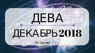 ДЕВА ♍ ДЕКАБРЬ 2018 - подготовка к затмениям ЯНВАРЯ 2019 / прогноз от Olga