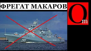 Фрегат адмирал "Макаров" подбит "Нептуном". В подводном флоте рф пополнение?