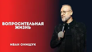 21.04.24, Новороссийск. «Вопросительная жизнь» - Иван Онищук