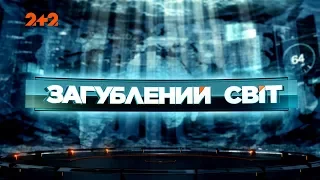 Демони серед нас - Загублений світ. 9 серія