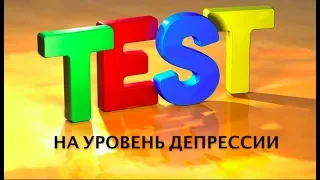 Тест на уровень депрессии.