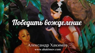 ПОБЕДИТЬ ВОЖДЕЛЕНИЕ - Александр Хакимов - Алматы, 2020