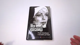 Листаем книгу Сары Бьязини «Моя небесная красавица. Роми Шнайдер глазами дочери»