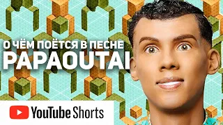 Перевод песни на русском Papaoutai - Stromae #shorts