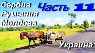 Мотопутешествие в Иран Турцию и Балканы ЧАСТЬ 11 /Сербия Румыния Молдова Украина/