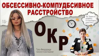 ОКР - обсессивно-компульсивное расстройство. Правда и мифы.