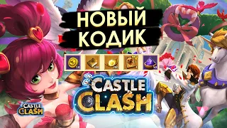 НОВЫЙ СЕКРЕТНЫЙ КОД | БИТВА ЗАМКОВ CASTLE CLASH