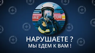 Нарушаете? Мы едем к вам!