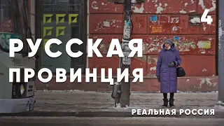 Реальная Россия: жизнь в сибирской провинции